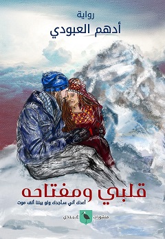 قلبي ومفتاحه